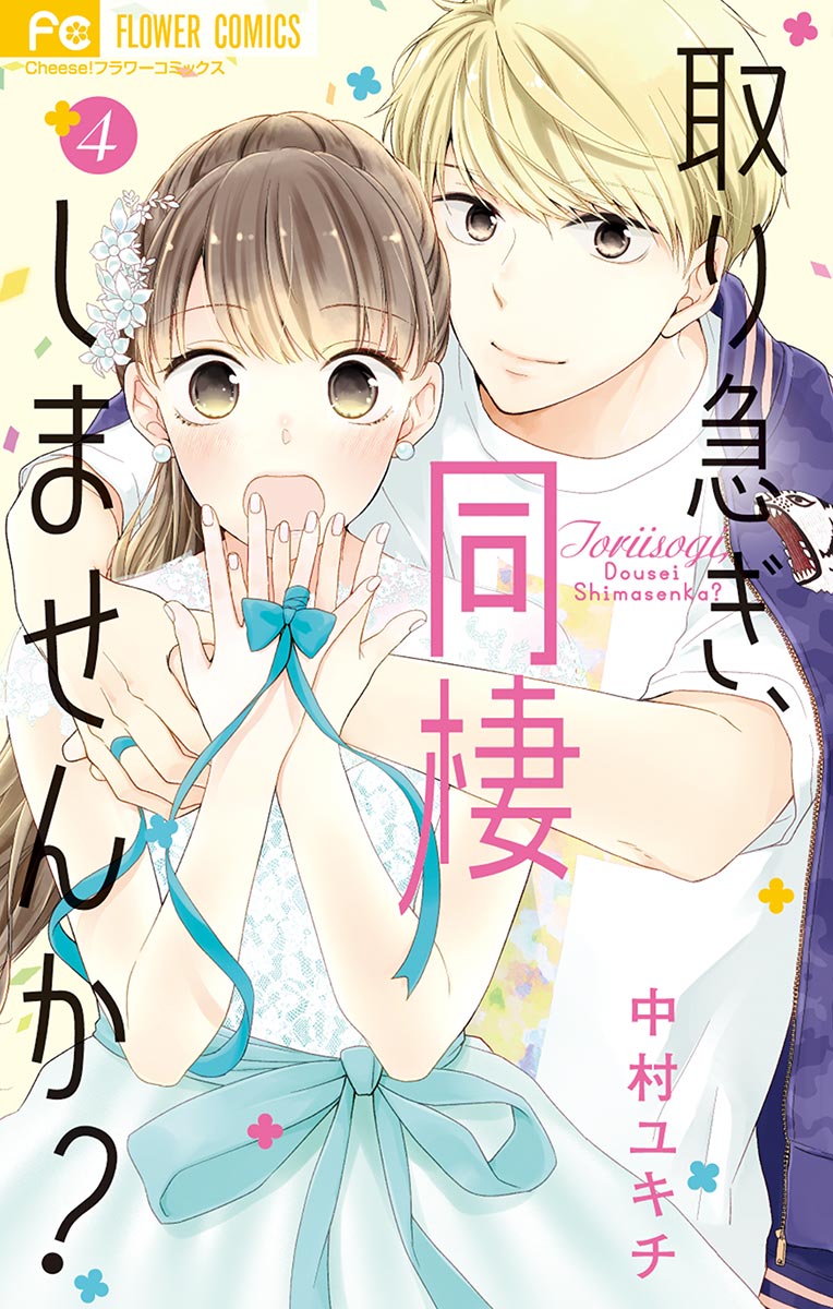 取り急ぎ 同棲しませんか ４ 漫画 無料試し読みなら 電子書籍ストア ブックライブ