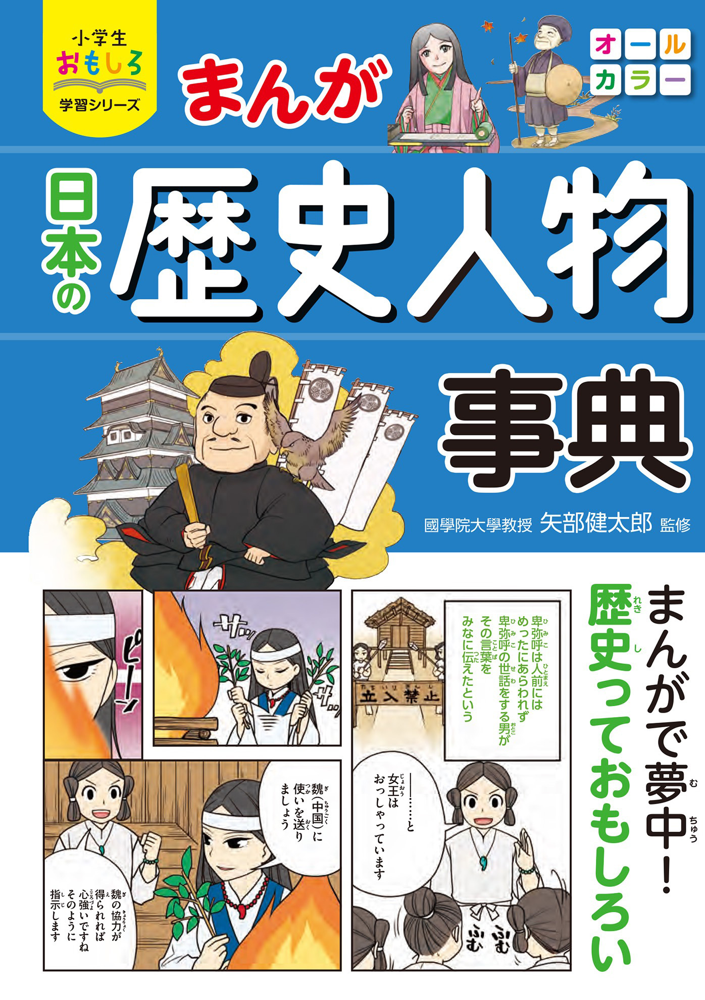 小学生おもしろ学習シリーズ まんが 日本の歴史人物事典 矢部健太郎 漫画 無料試し読みなら 電子書籍ストア ブックライブ