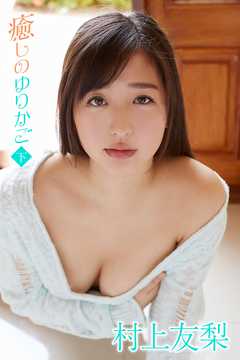 村上友梨　癒しのゆりかご＜下＞