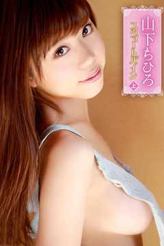 山下ちひろ　スウィートパイン＜上＞