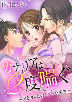 カナリアは２度喘ぐ～兄とカレとのミダラな愛撫～(2)
