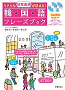 リアルな日常表現が話せる！韓国語フレーズブックCD2枚付　<CD無しバージョン>