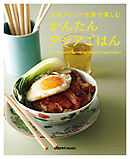 かんたんアジアごはん