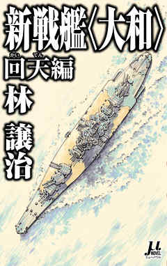 新戦艦 大和 回天編 漫画 無料試し読みなら 電子書籍ストア Booklive