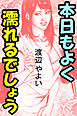 本日もよく濡れるでしょう～お天気お姉さんは人妻～
