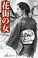 花街の女