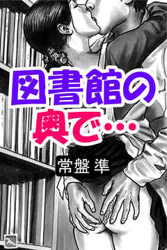 図書館の奥で…