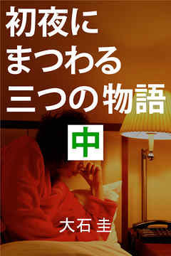 初夜にまつわる三つの物語　中　嘘をついた女