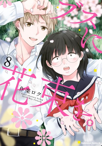 ブスに花束を。(8) - 作楽ロク - 少年マンガ・無料試し読みなら、電子書籍・コミックストア ブックライブ