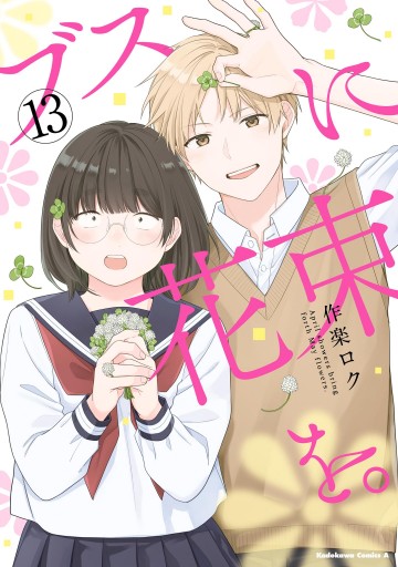ブスに花束を。1−13巻(完結) ブスに花束を。(13)（完結・最終巻） - 作楽ロク - 電子書籍・無料漫画