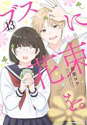 ブスに花束を。