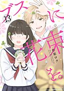 ブスに花束を。(13)