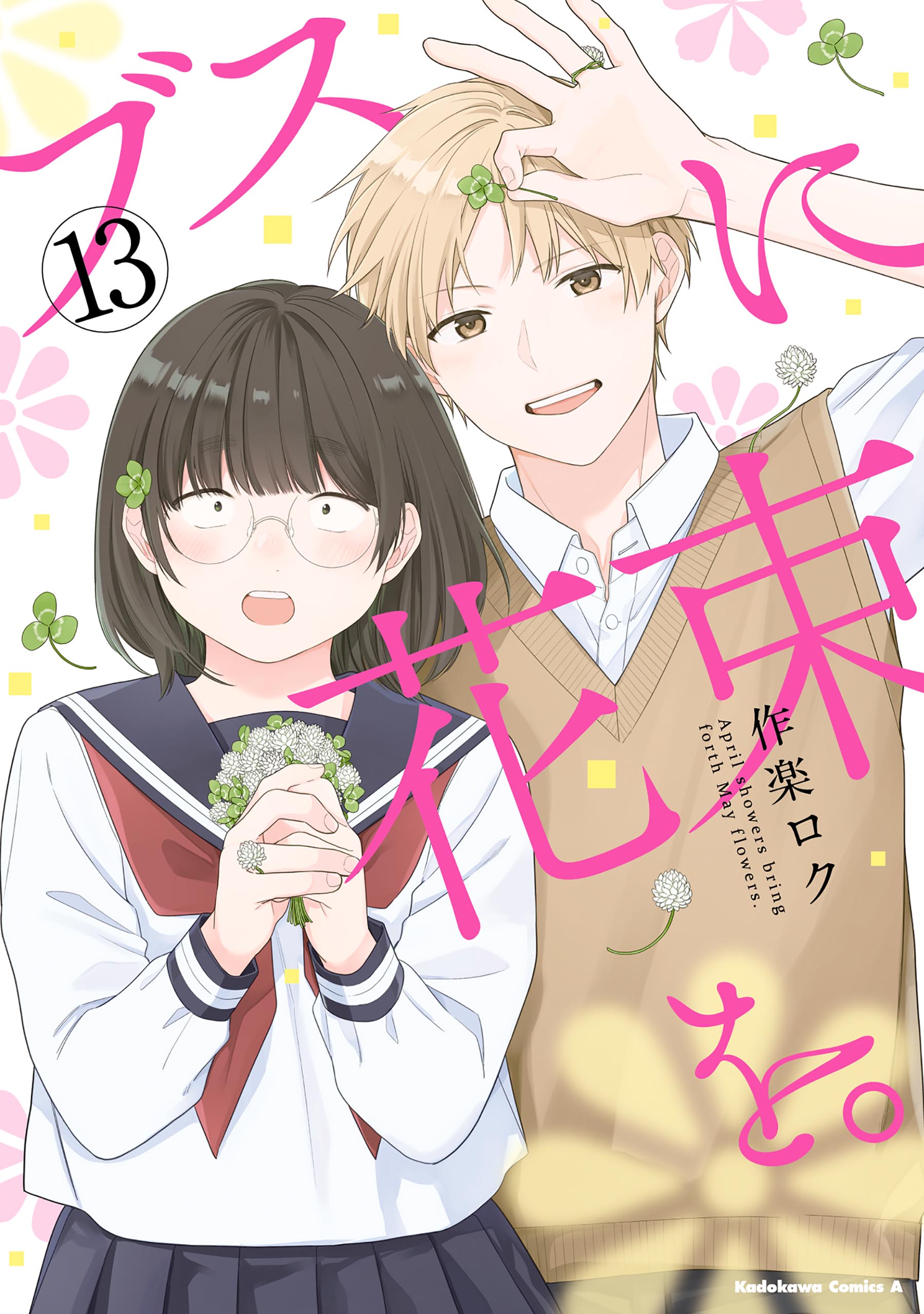 ブスに花束を。1−13巻(完結) ブスに花束を。(13)（完結・最終巻） - 作楽ロク - 電子書籍・無料漫画