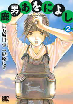 鹿男あをによし 2 漫画 無料試し読みなら 電子書籍ストア ブックライブ