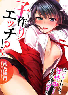 食パンくわえて登校中…ぶつかった相手と子作りエッチ！？６