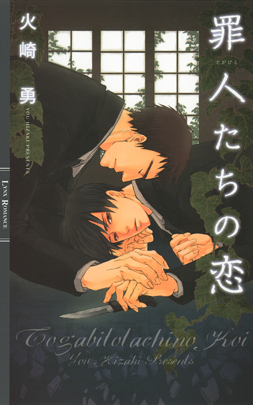 罪人たちの恋 - 火崎勇/こあき - 漫画・無料試し読みなら、電子書籍