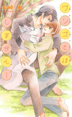 ワンコとはしません！