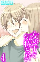女の子って気持ちいい 4