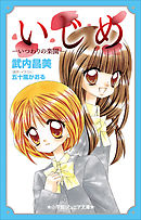 小学館ジュニア文庫　いじめ－いつわりの楽園－