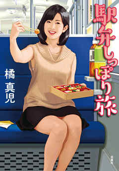 駅弁しっぽり旅