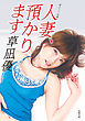 人妻、預かります