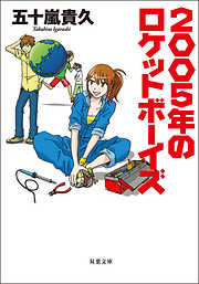 2005年のロケットボーイズ