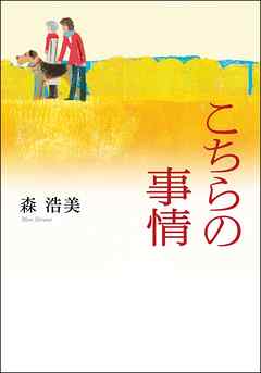 こちらの事情
