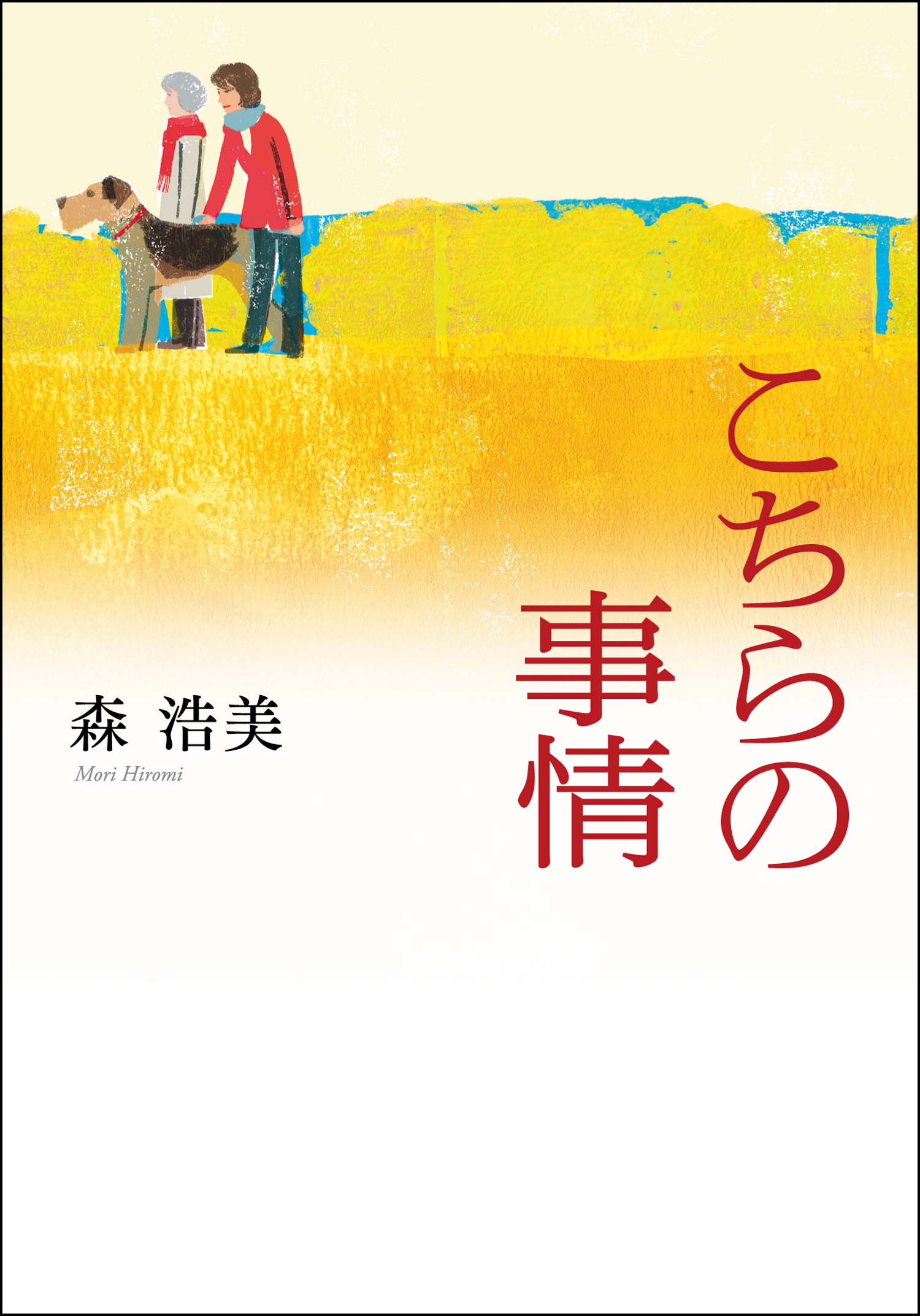 こちらの事情 | ブックライブ