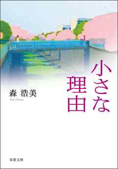 小さな理由