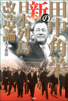 田中角栄の新日本列島改造論