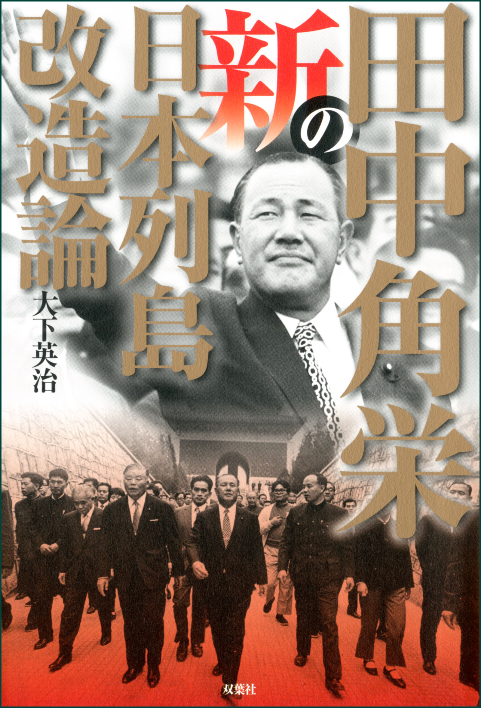 田中角栄の新日本列島改造論 漫画 無料試し読みなら 電子書籍ストア ブックライブ