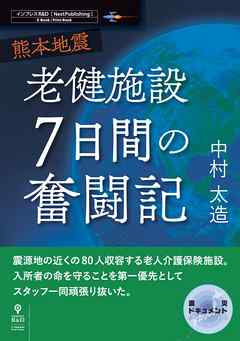 熊本地震　老健施設７日間の奮闘記
