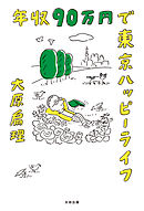 年収９０万円で東京ハッピーライフ
