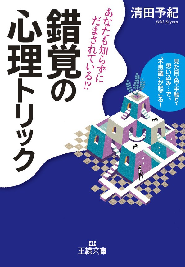 錯覚の心理トリック 見た目 色 手触り 思い込み で 不思議 が起こる 漫画 無料試し読みなら 電子書籍ストア ブックライブ