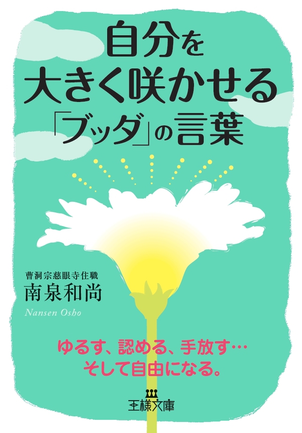 自分を大きく咲かせる ブッダ の言葉 南泉和尚 漫画 無料試し読みなら 電子書籍ストア ブックライブ