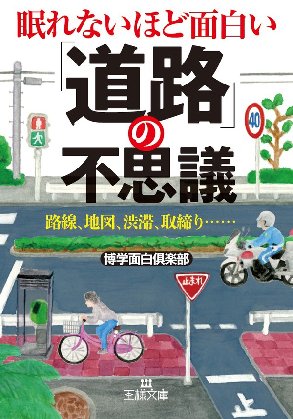 眠れないほど面白い 道路 の不思議 路線 地図 渋滞 取締り 博学面白倶楽部 漫画 無料試し読みなら 電子書籍ストア ブックライブ