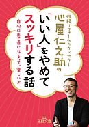 心屋仁之助の「いい人」をやめてスッキリする話　自分に素直になるって、楽しいよ