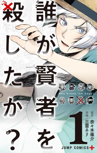 誰が賢者を殺したか 1 奈々本篠介 三雲ネリ 漫画 無料試し読みなら 電子書籍ストア ブックライブ