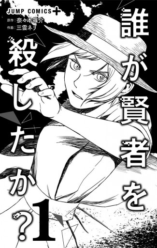 誰が賢者を殺したか 1 奈々本篠介 三雲ネリ 漫画 無料試し読みなら 電子書籍ストア ブックライブ