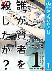 誰が賢者を殺したか？