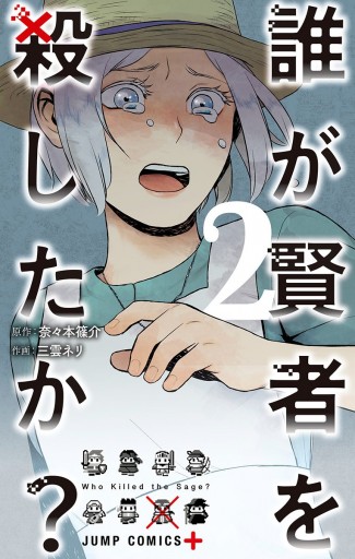 誰が賢者を殺したか 2 奈々本篠介 三雲ネリ 漫画 無料試し読みなら 電子書籍ストア ブックライブ