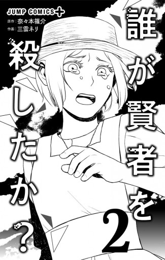 誰が賢者を殺したか 2 奈々本篠介 三雲ネリ 漫画 無料試し読みなら 電子書籍ストア ブックライブ