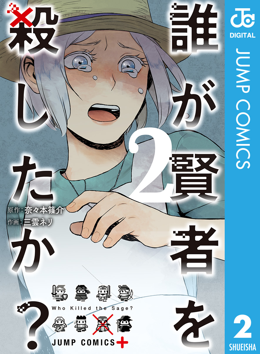 誰が賢者を殺したか 2 奈々本篠介 三雲ネリ 漫画 無料試し読みなら 電子書籍ストア ブックライブ
