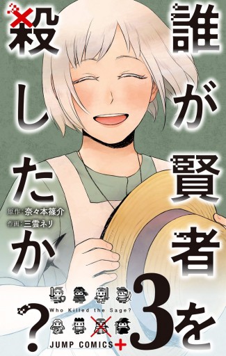 誰が賢者を殺したか 3 最新刊 奈々本篠介 三雲ネリ 漫画 無料試し読みなら 電子書籍ストア ブックライブ
