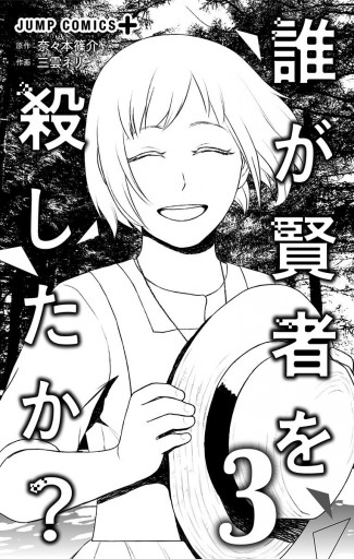 誰が賢者を殺したか 3 最新刊 奈々本篠介 三雲ネリ 漫画 無料試し読みなら 電子書籍ストア ブックライブ