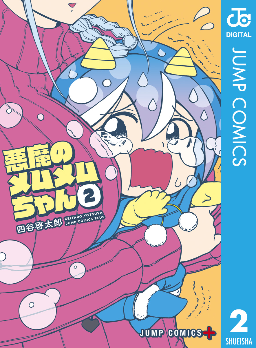 悪魔のメムメムちゃん 2 - 四谷啓太郎 - 少年マンガ・無料試し読みなら、電子書籍・コミックストア ブックライブ