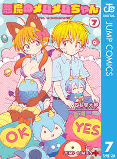 悪魔のメムメムちゃん 7 漫画 無料試し読みなら 電子書籍ストア ブックライブ