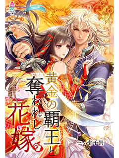 黄金の覇王と奪われし花嫁