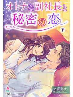 オトナな副社長と秘密の恋　(下)