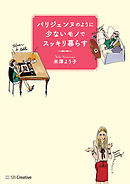 パリジェンヌのように少ないモノでスッキリ暮らす